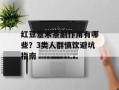 红豆薏米茶副作用有哪些？3类人群慎饮避坑指南