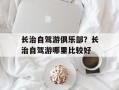 长治自驾游俱乐部？长治自驾游哪里比较好