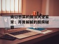 爽口小菜的做法大全家常：开胃解腻的厨房秘籍