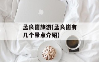 孟良崮旅游(孟良崮有几个景点介绍)