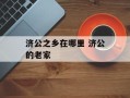 济公之乡在哪里 济公的老家