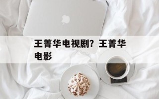 王菁华电视剧？王菁华电影