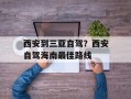 西安到三亚自驾？西安自驾海南最佳路线