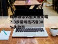 糯米饭怎么蒸又香又糯？3步避坑技巧省30%失败率