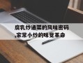 腐乳炒通菜的风味密码,家常小炒的味觉革命