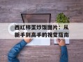 西红柿蛋炒饭图片：从新手到高手的视觉指南