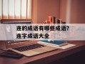 连的成语有哪些成语？连字成语大全