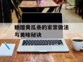 糖醋黄瓜条的家常做法与美味秘诀