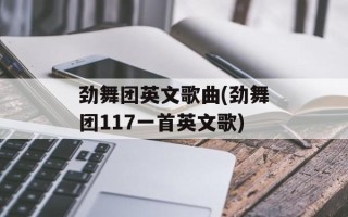 劲舞团英文歌曲(劲舞团117一首英文歌)