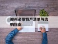 郑州必带特产清单与选购指南