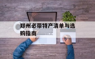郑州必带特产清单与选购指南