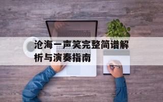 沧海一声笑完整简谱解析与演奏指南