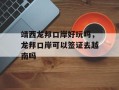 靖西龙邦口岸好玩吗，龙邦口岸可以签证去越南吗
