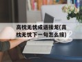 高枕无忧成语接龙(高枕无忧下一句怎么接)