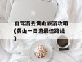 自驾游去黄山旅游攻略(黄山一日游最佳路线)