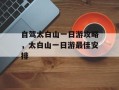 自驾太白山一日游攻略，太白山一日游最佳安排