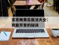 家常腌黄瓜做法大全：爽脆开胃的秘诀