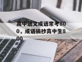 高中语文成语常考800，成语摘抄高中生800