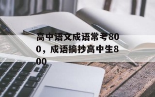高中语文成语常考800，成语摘抄高中生800