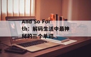 And So Forth：解码生活中最神秘的三个单词