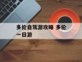 多伦自驾游攻略 多伦一日游
