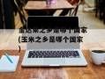 金达莱之乡是哪个国家(玉米之乡是哪个国家)