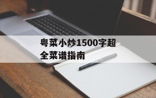 粤菜小炒1500字超全菜谱指南