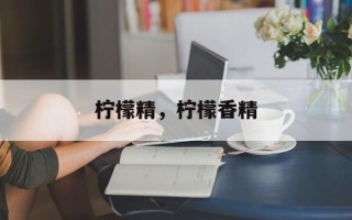 柠檬精，柠檬香精