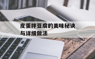 皮蛋拌豆腐的美味秘诀与详细做法