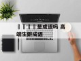 龘靐齉爩是成语吗 高端生僻成语