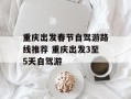 重庆出发春节自驾游路线推荐 重庆出发3至5天自驾游