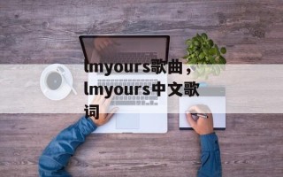 lmyours歌曲，lmyours中文歌词