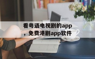 看粤语电视剧的app，免费港剧app软件