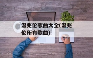 温兆伦歌曲大全(温兆伦所有歌曲)