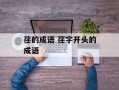 荏的成语 荏字开头的成语