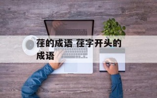 荏的成语 荏字开头的成语