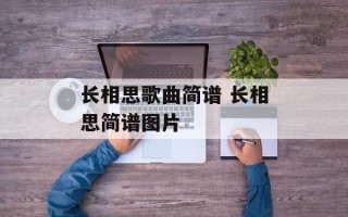 长相思歌曲简谱 长相思简谱图片