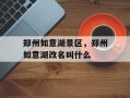 郑州如意湖景区，郑州如意湖改名叫什么