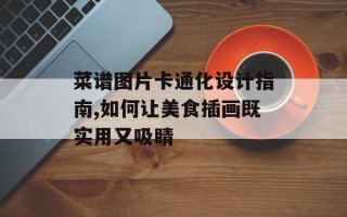 菜谱图片卡通化设计指南,如何让美食插画既实用又吸睛