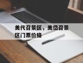 美代召景区，美岱召景区门票价格