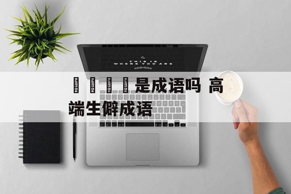 龘靐齉爩是成语吗 高端生僻成语-第1张图片-