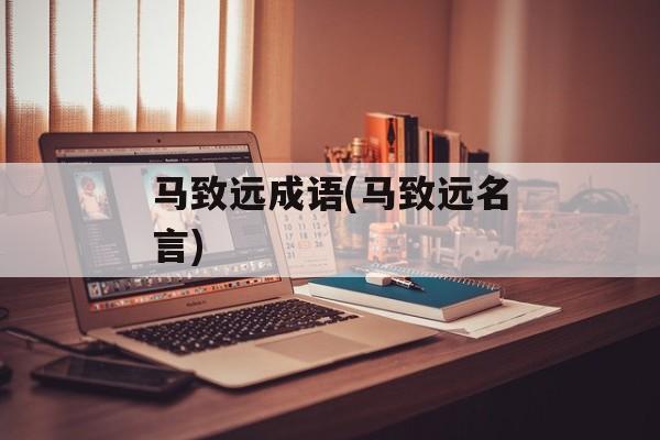 马致远成语(马致远名言)-第1张图片-