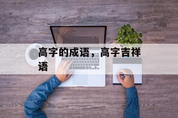 高字的成语，高字吉祥语-第1张图片-