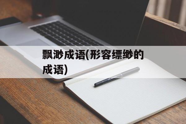 飘渺成语(形容缥缈的成语)-第1张图片-