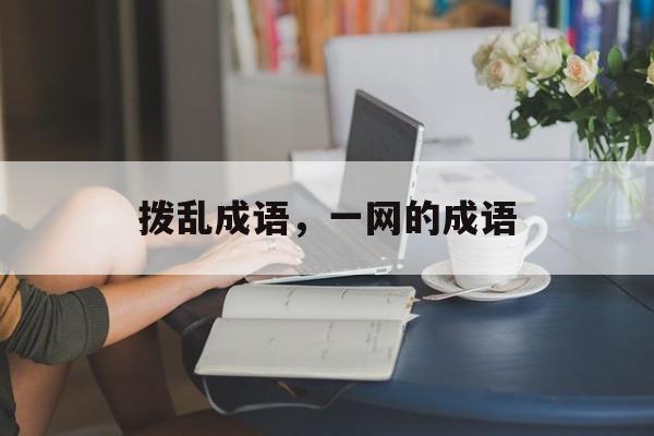 拨乱成语，一网的成语-第1张图片-