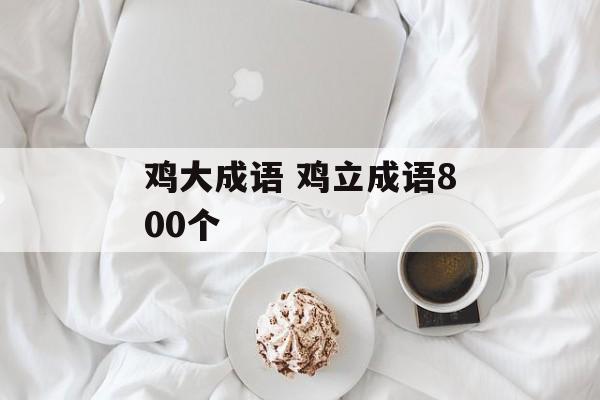 鸡大成语 鸡立成语800个-第1张图片-