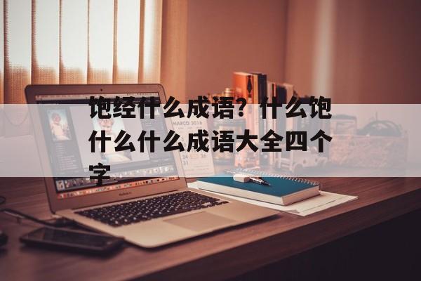饱经什么成语？什么饱什么什么成语大全四个字-第1张图片-