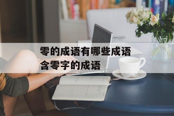 零的成语有哪些成语 含零字的成语-第1张图片-