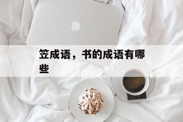 笠成语，书的成语有哪些-第1张图片-