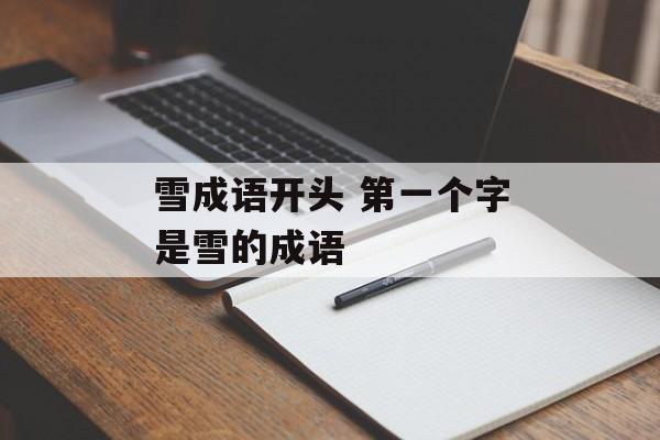 雪成语开头 第一个字是雪的成语-第1张图片-